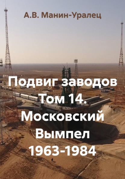 Скачать книгу Подвиг заводов Том 14. Московский Вымпел 1963-1984