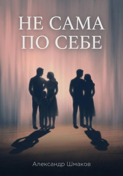 Скачать книгу Не сама по себе