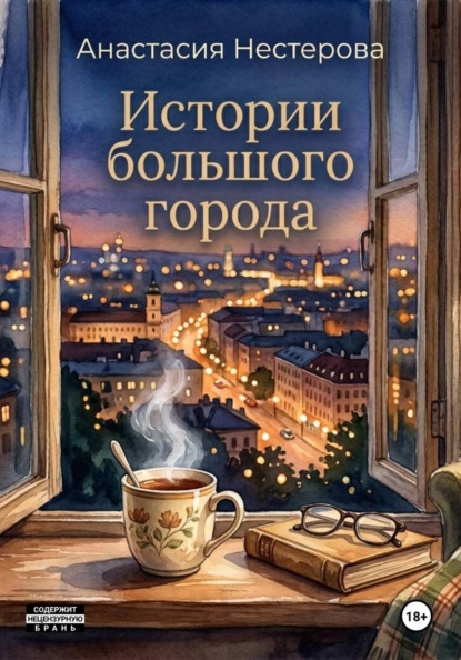 Скачать книгу Истории большого города