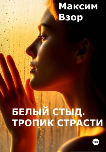 Скачать книгу Белый стыд. Тропик Страсти