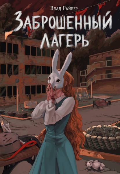 Скачать книгу Заброшенный лагерь