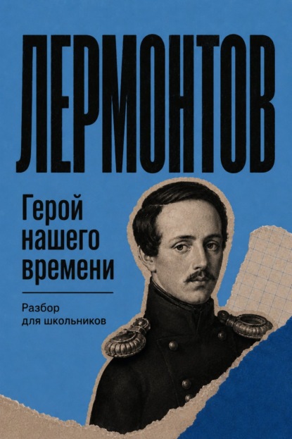 Скачать книгу Герой нашего времени. Разбор для школьников