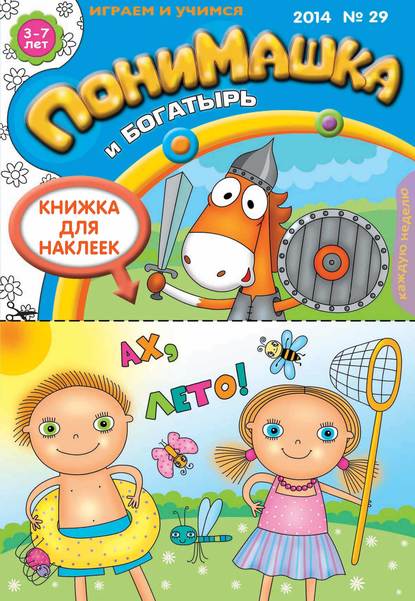 Скачать книгу ПониМашка. Развлекательно-развивающий журнал. №29 (июль) 2014
