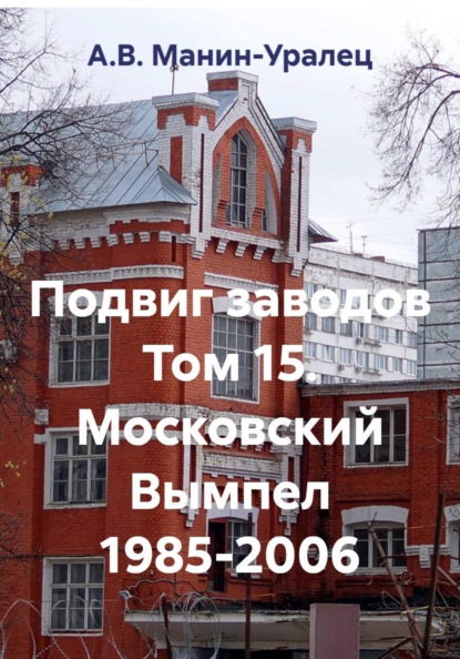Скачать книгу Подвиг заводов Том 15. Московский Вымпел 1985-2006