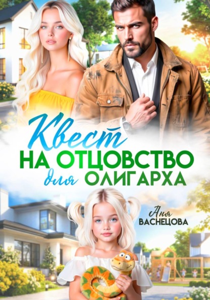 Скачать книгу Квест на отцовство для олигарха