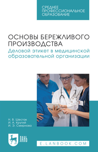 Скачать книгу Основы бережливого производства. Деловой этикет в медицинской образовательной организации. Учебное пособие для СПО. 2-е издание, стереотипное