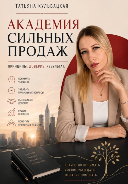 Скачать книгу Академия сильных продаж