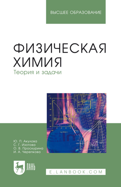 Скачать книгу Физическая химия. Теория и задачи. Учебное пособие для вузов. 5-е издание, стереотипное