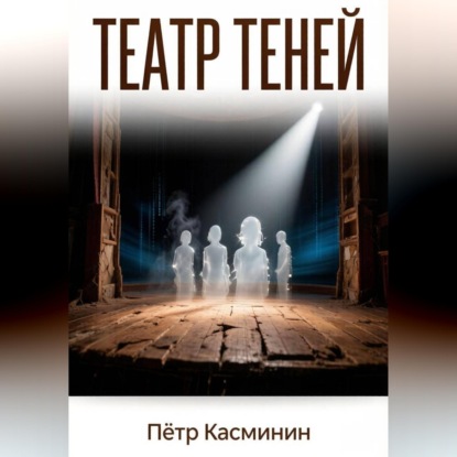 Скачать книгу Театр теней