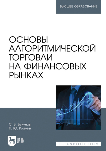 Скачать книгу Основы алгоритмической торговли на финансовых рынках. Учебное пособие для вузов. 2-е издание, стереотипное