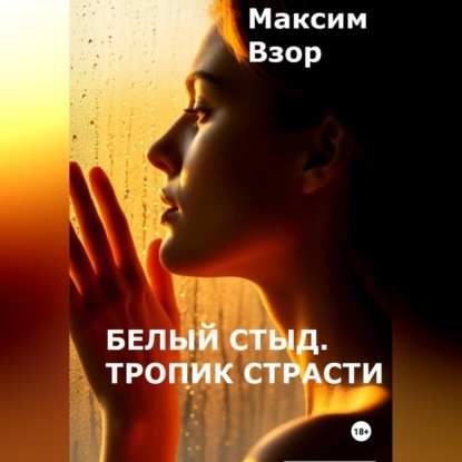 Скачать книгу Белый стыд. Тропик Страсти