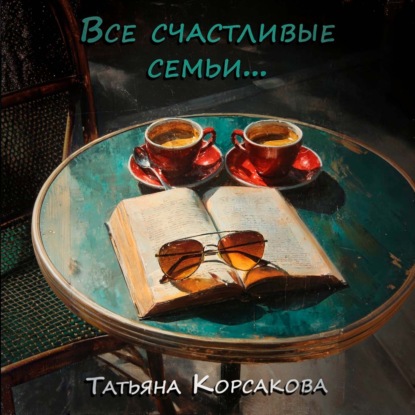 Скачать книгу Все счастливые семьи