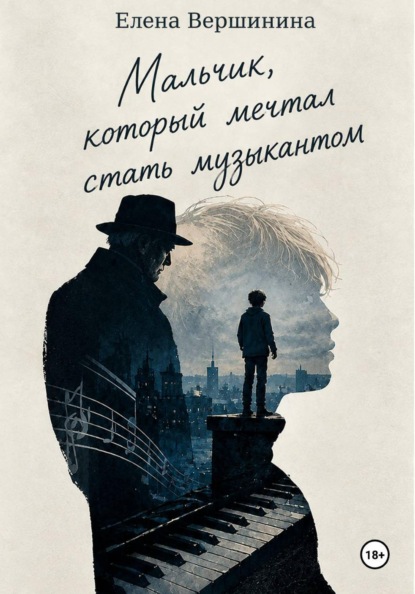 Скачать книгу Мальчик, который мечтал стать музыкантом