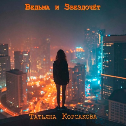 Скачать книгу Ведьма и звездочет
