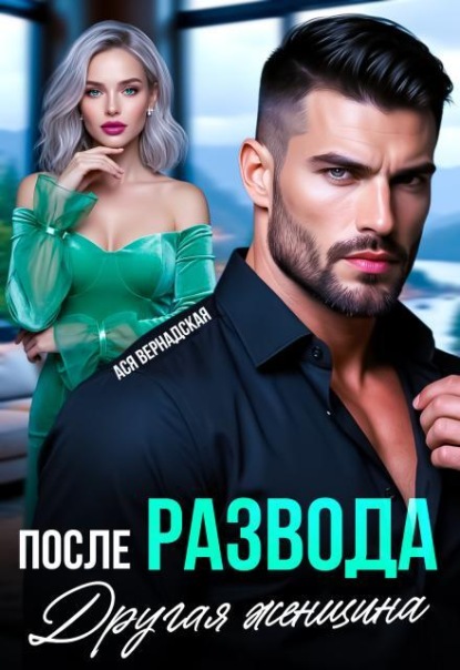 Скачать книгу После развода. Другая женщина