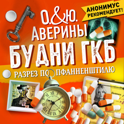 Скачать книгу Будни ГКБ. Разрез по Пфанненштилю