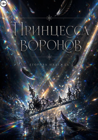 Скачать книгу Принцесса воронов