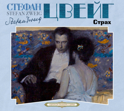 Скачать книгу Страх