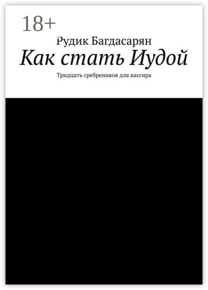 Скачать книгу Как стать Иудой. Тридцать сребреников для кассира