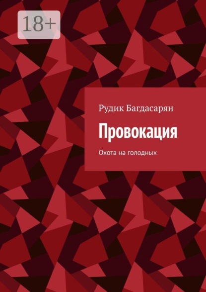 Скачать книгу Провокация