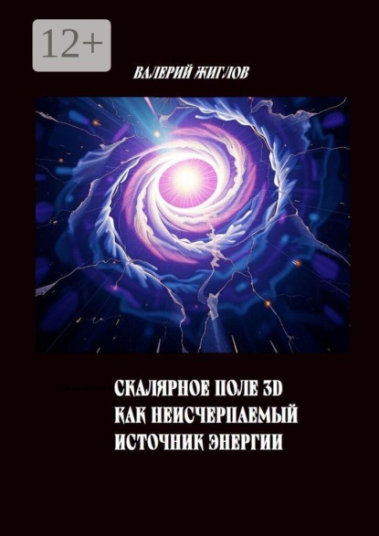 Скачать книгу Скалярное поле 3D как источник неисчерпаемой энергии