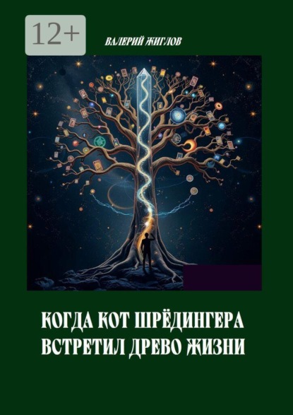 Скачать книгу Когда кот Шрёдингера встретил Древо Жизни