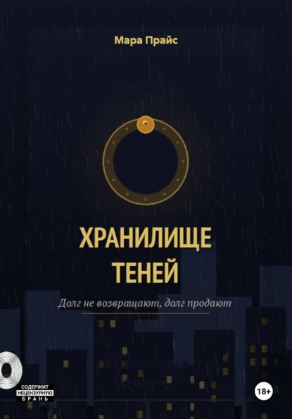 Скачать книгу Хранилище теней