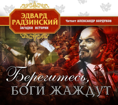 Скачать книгу Берегитесь, боги жаждут!