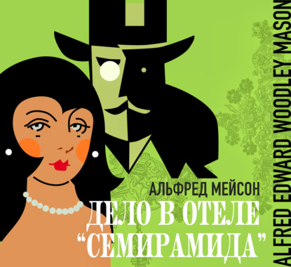 Скачать книгу Дело в отеле «Семирамида»