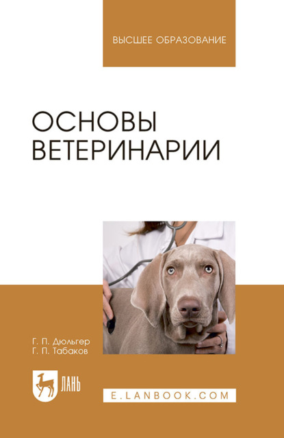 Основы ветеринарии. Учебник для вузов. 5-е издание, стереотипное