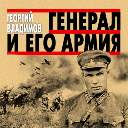 Скачать книгу Генерал и его армия
