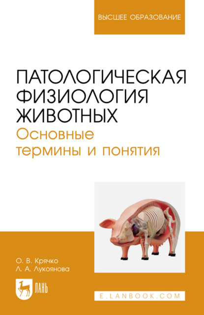 Скачать книгу Патологическая физиология животных. Основные термины и понятия. Учебное пособие для вузов. 3-е издание, стереотипное