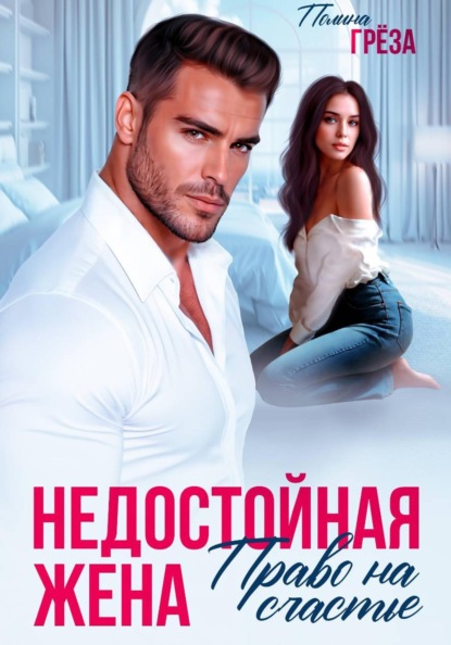 Скачать книгу Недостойная жена