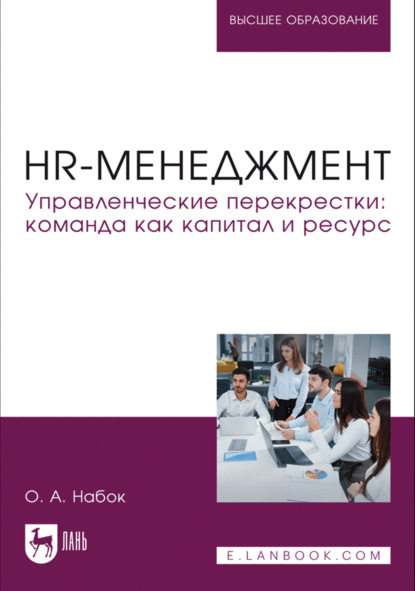 Скачать книгу HR-менеджмент. Управленческие перекрестки. Команда как капитал и ресурс. Учебное пособие для вузов. 2-е издание, стереотипное