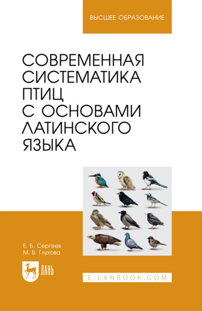 Скачать книгу Современная систематика птиц с основами латинского языка. Учебное пособие для вузов. 4-е издание, стереотипное