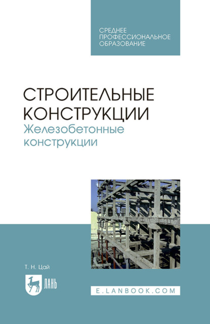 Скачать книгу Строительные конструкции. Железобетонные конструкции. Учебник для СПО. 5-е издание, стереотипное