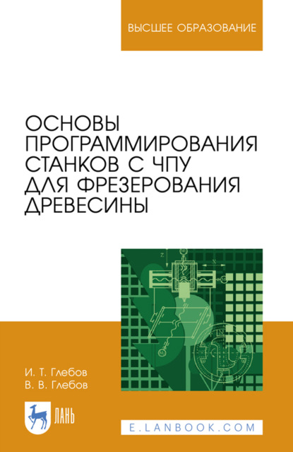 Скачать книгу Основы программирования станков с ЧПУ для фрезерования древесины. Учебное пособие для вузов. 3-е издание, стереотипное