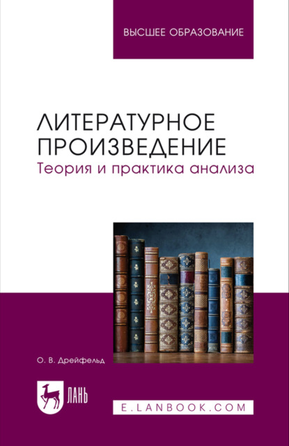 Скачать книгу Литературное произведение. Теория и практика анализа. Учебное пособие для вузов. 2-е издание, стереотипное