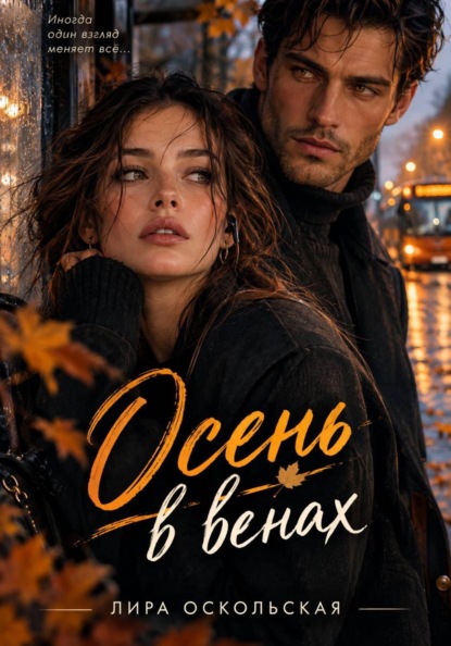 Скачать книгу Осень в венах