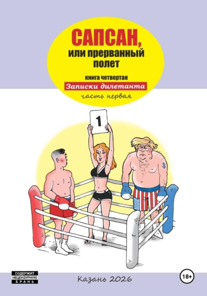 Скачать книгу Сапсан, или прерванный полет 4.1