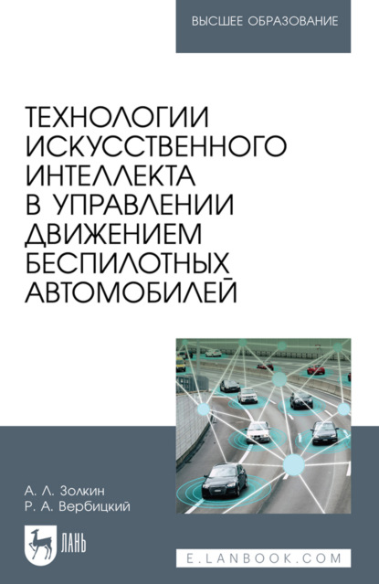 Скачать книгу Технологии искусственного интеллекта в управлении движением беспилотных автомобилей. Учебное пособие для вузов. 2-е издание, стереотипное