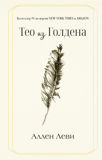 Скачать книгу Тео из Голдена