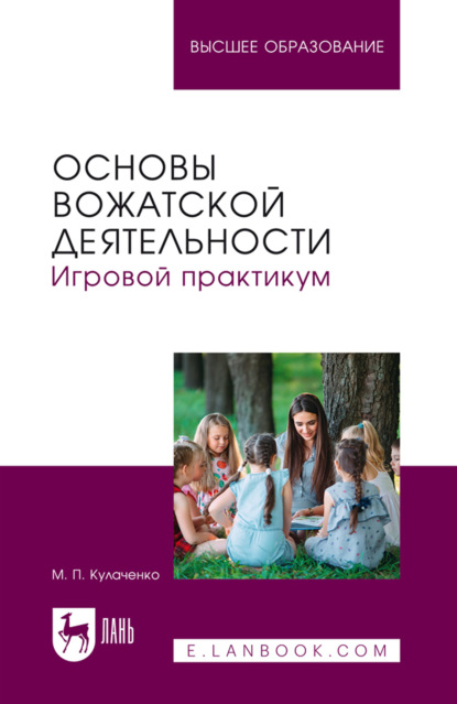 Скачать книгу Основы вожатской деятельности. Игровой практикум. Учебное пособие для вузов. 2-е издание, стереотипное