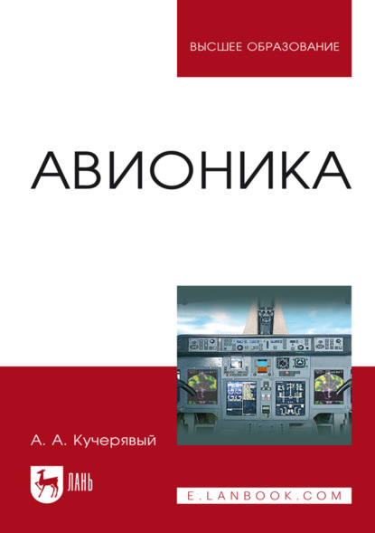 Скачать книгу Авионика. Учебное пособие для вузов. 8-е издание, стереотипное