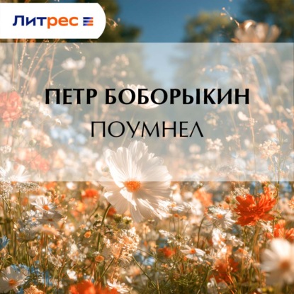 Скачать книгу Поумнел