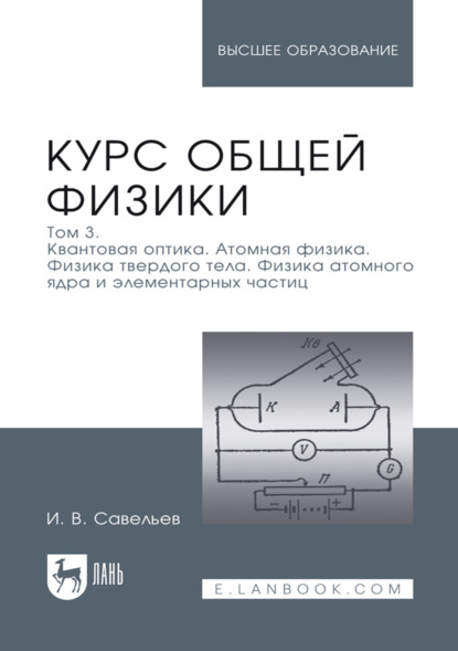 Курс физики. В 3 томах. Том 3. Квантовая оптика. Атомная физика. Физика твердого тела. Физика атомного ядра и элементарных частиц. Учебное пособие для вузов. 17-е издание, стереотипное