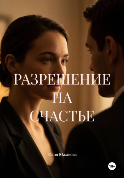 Скачать книгу РАЗРЕШЕНИЕ НА СЧАСТЬЕ