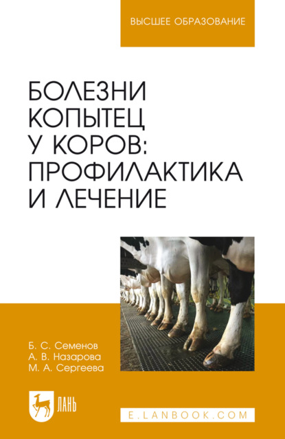 Скачать книгу Болезни копытец у коров: профилактика и лечение. Монография. 2-е издание, стереотипное