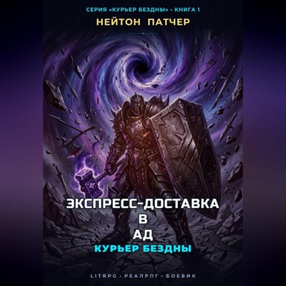 Скачать книгу Курьер Бездны: Экспресс-Доставка в Ад
