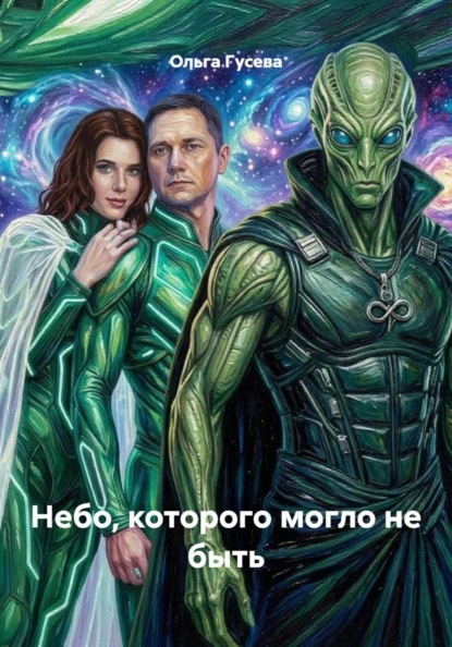 Скачать книгу Небо, которого могло не быть